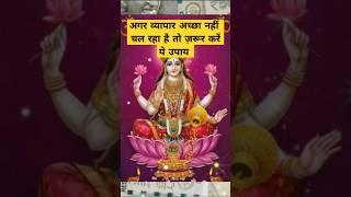 शुक्रवार को करें उपाय||अगर व्यापार नहीं चल रहा#shorts#youtubeshorts#शुक्रवार_उपाय#astrology#upay