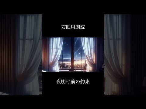 【安眠用朗読】夜明け前の約束