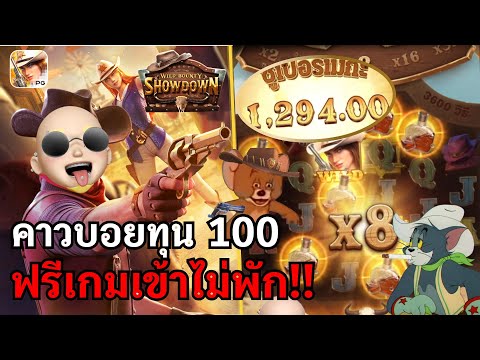 Wild Bounty Showdown : สล็อตPG สล็อตคาวบอย ฟรีเกมเข้าไม่พัก!! สล็อตแตกง่าย!