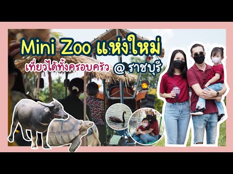 พาเที่ยว MiniZoo @ตามธรรมชาติ Cafe and farm จ.ราชบุรี | MT Family
