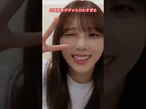 与田祐希がギャルかわすぎる
