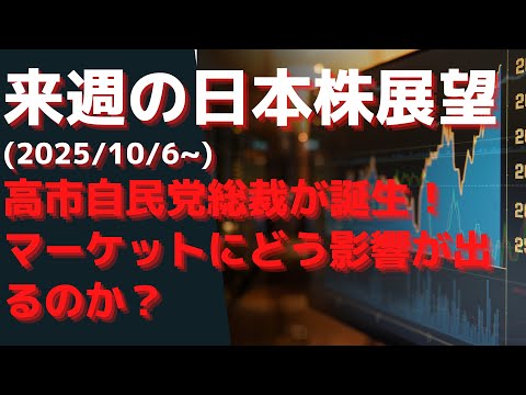 来週の日本株展望(2025/10/6~) 高市自民党総裁が誕生！ マーケットにどう影響が出るのか？