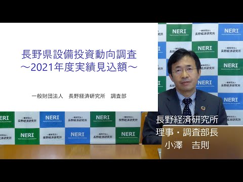 長野県設備投資動向調査（2021年度実績見込額）