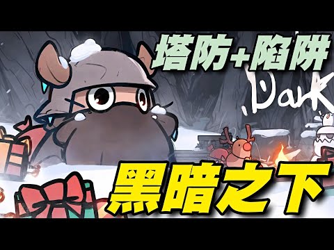 黑暗之下 UnderDark : Defense ⭐雙平台⭐使用塔防來阻擋怪物的路徑。