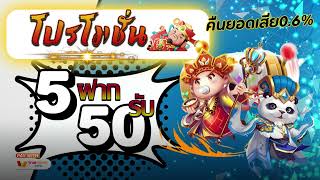 ฝาก 5รับ50 ล่าสุด 2025 เว็บสล็อต ฝาก5บาทรับ50 วอเลท