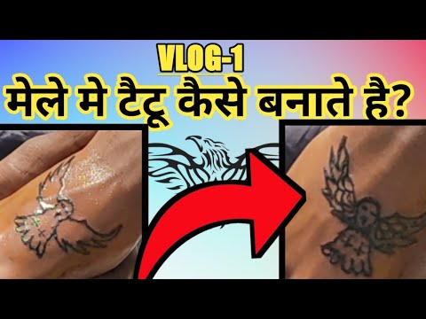 मेले मे टैटू कैसे बनाते है?#vlog #vloger