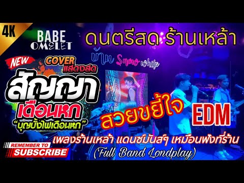 ใหม่ล่าสุด!! สัญญาเดือนหก + สวยขยี้ใจ + EDM & Burn It Down แดนซ์มันส์ๆ แสดงสด!! | BABEOMELET Vol.8