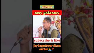 sorry गुरुदेव sorry |bageshwar dham sarkar |#shorts #bageshwar dham #viralshorts #divyadarbar