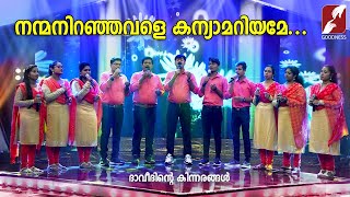 നന്മനിറഞ്ഞവളെ  കന്യാമറിയമേ..  |DAVEETHINTE KINNARANGAL|CHRISTIAN DEVOTIONAL SONGS|GOODNESS TV|