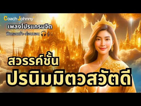 เพลง สวรรค์ชั้นปรนิมมิตวสวัตดี | เพลงโปรแกรมจิต ต้นฉบับ