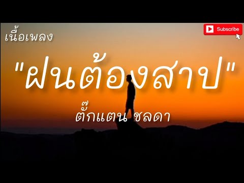 ฝนต้องสาป -  ตั๊กแตน ชลดา (เนื้อเพลง)