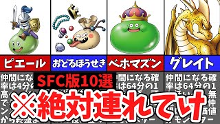 【ドラクエ5】一緒に冒険しないと大損する超優秀な仲間モンスター10選【歴代ドラクエ/ゆっくり解説】