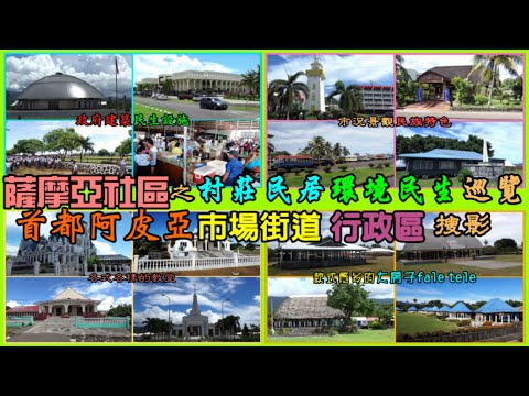 薩摩亞Samoa社區之村莊民居 環境民生巡覽 首都阿皮亞Apia 市場街道 行政區搜影