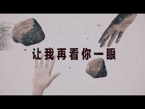 【说唱】世界末日之前，让我再看你一眼