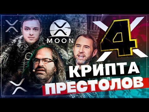 Рипл XRP. Крипта престолов 4. Слёзы Сатоши!