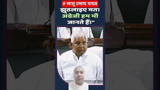 ज्यादा उड़िया मत इंग्लिश हमको भी आता है #ytshorts #news #laluyadav #yt #history #rjd #amitshah
