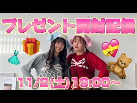 【11/2(土)19時〜】みんなからのプレゼント開封配信🎁いつもありがとう😊雑談も🩵🩷【無料ライブ後にやるから遅れたらごめんね💦】