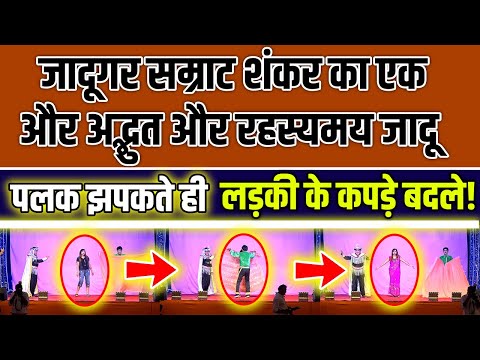 शंकर जादूगर का एक और अद्भुत और रहस्यमय जादू – "पलक झपकते ही लड़की के कपड़े बदले!