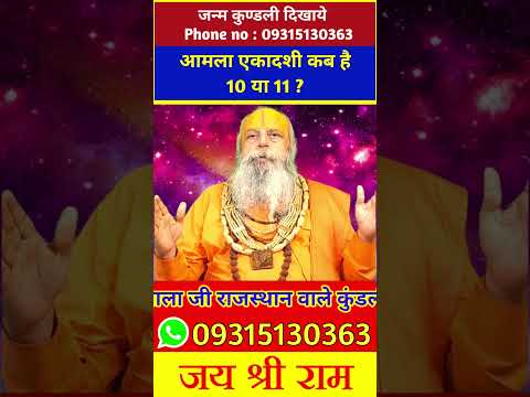 आमला एकादशी कब है 10 या 11 ? #astrology #ekadashi #ekadashikabhai #एकादशी #viralshorts #shorts