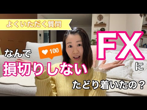 FXトレード 損切りしない方法にたどり着いたわけ トレードで勝ち組になるには常識の反対を攻めるのがポイント