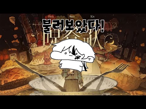 【불러보았다!】 Tuki. - 晩餐歌 (만찬가) 1절치기