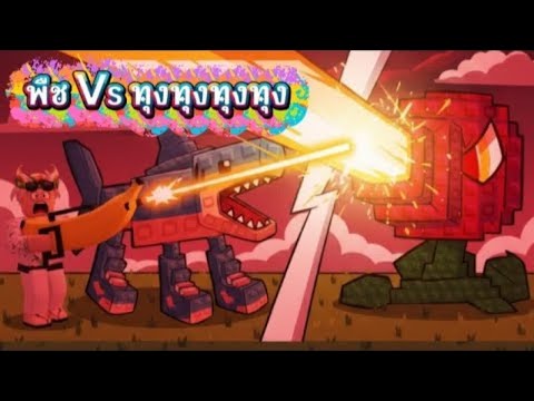 พืช vs เบสล็อต | Roblox