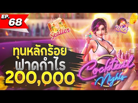 สล็อตทุนน้อย | สล็อตแตกง่าย | สล็อตล่าสุด | เกมใหม่pg | Cocktail Night มาเรื่อยๆ ช็อตท้ายแตก 2 แสน !