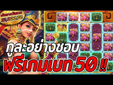 สล็อตPG | Treasures of Aztec | สล็อตสาวถ้ำ | อย่างชอบฟรีเกมเบท50