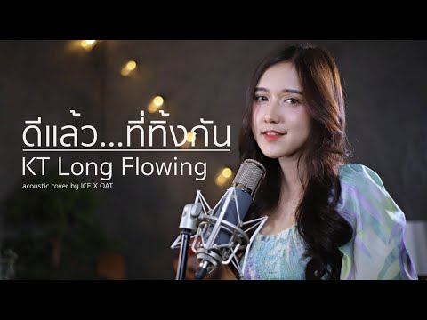 ดีแล้ว...ที่ทิ้งกัน - KT Long Flowing | Acoustic By ไอซ์ x โอ๊ต