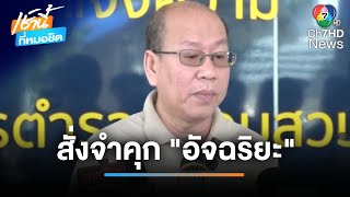 ศาลฯ สั่งจำคุก "อัจฉริยะ" 2 เดือน ฐานละเมิดอำนาจศาลฯ | เช้านี้ที่หมอชิต