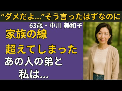【シニア恋愛】義弟の手が…あの日、私は姉でいることをやめた | シニア恋愛