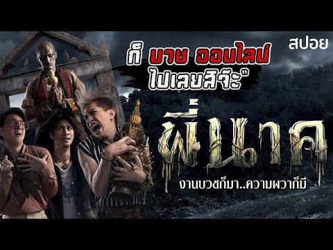 บวชผีออนไลน์ แบบนี้ก็ได้หรอ? | Pee Nak (2019) พี่นาค 1 | มายุสปอยหนัง