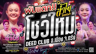 โชว์ใหม่!! คอนเสิร์ตแสดงสดลำไย ไหทองคำ [ผับแตก] l ณ Deed Club อ.เมือง จ.ตรัง (ใหม่ล่าสุด)