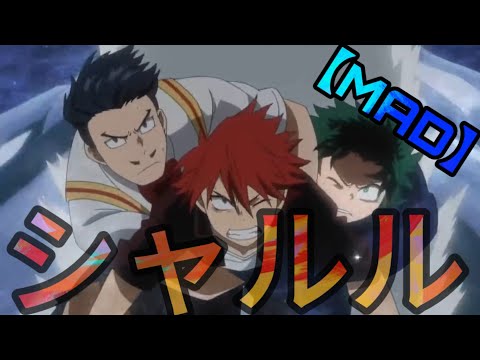 【MAD】ヒロアカ × シャルル