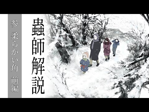 【蟲師全話解説】雪の中で、音が消える。【第三話 前編】#105