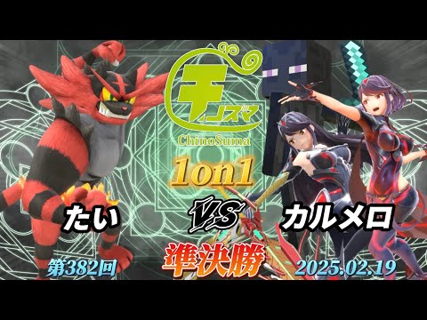 チノスマ1on1#382〔準決勝〕たい（ガオガエン）vs カルメロ（ホムラヒカリ、エンダーマン）【スマブラSP】【ChinoSuma】