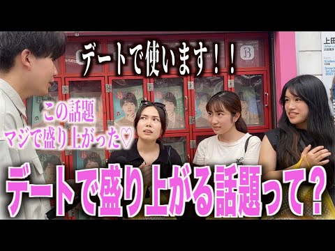 【コミュ力】デートで女子が話したい話題を聞いてみた！！