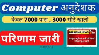 computer Anudeshak परिणाम जारी 🔥🔥🔥 |  केवल 7000 पास | 3000 पद खाली 40% वाले सभी पास 🙏🙏🙏