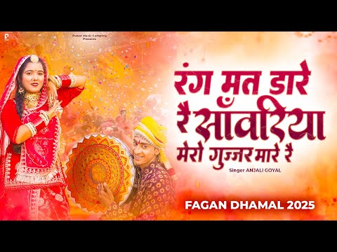 रंग मत डारे रै साँवरिया मेरो गुज्जर मारे रे | New Fagan Dhamal 2025 | होली धमाल | PMC Rajasthani |