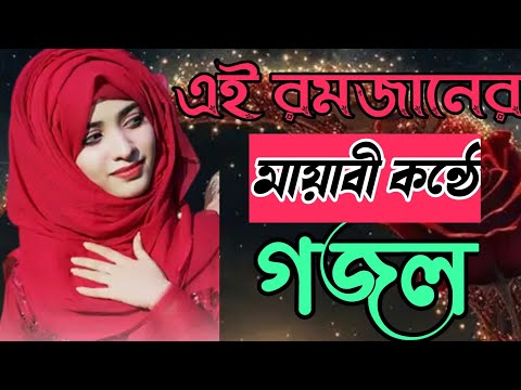 Bangla Gojol, Ramzan gojol, bangla gazal, ramjan gojol, Top Gojol, bangla notun gojol, islamic goj