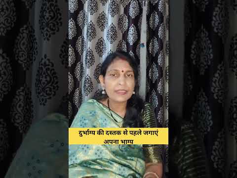 दुर्भाग्य की दस्तक से पहले जगाएं अपना भाग्य #astrology #mantrajyotish #mantra #mantraupchar #mantro