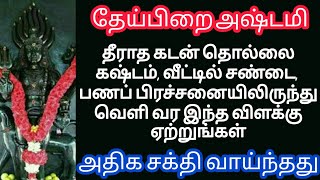 கடலளவு கடனும் காணாமல் போகும் தேய்பிறைவழிபாடு இப்படிசெய்யுங்கள்13.2.2023 தவறாமல் இந்ததீபம் ஏற்றுங்கள்