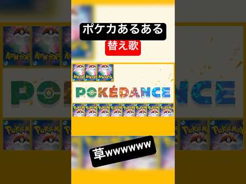 【ポケカあるある】“POKÉDANCE” 替え歌作ってみたらwwwww【ポケカ / ポケダンス】 #ポケカ ‪#pokedance