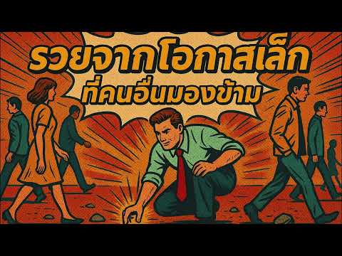 รวยจากโอกาสเล็ก ที่คนอื่นมองข้าม | เปลี่ยนสิ่งธรรมดาเป็นความมั่งคั่ง