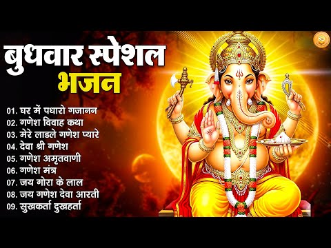 Budhwar Bhakti Songs | बुधवार भजन संध्या | Ganesh Aarti Bhajan | Ganpati Bhakti Geet 2025 | Bhajan