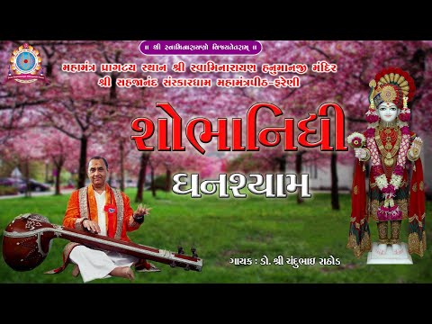 || SHOBHA NIDHI GHANSHYAM || શોભા નિધિ ઘનશ્યામ || CHANDUBHAI RATHOD ||