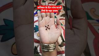 शनिवार के दिन पांच काली मिर्च के महाउपाय #astrology #upaye #saturday #upay
