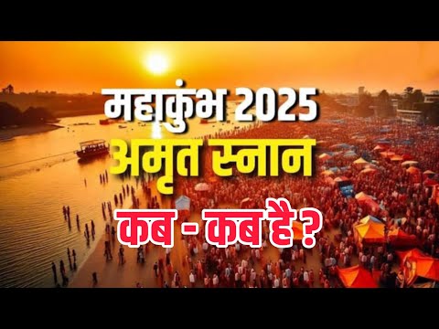 Mahakumbh 2025 : महाकुंभ 2025।कब है महाकुंभ का अगला बड़ा स्नान, जानें तिथि और महत्व