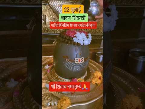 23 जुलाई श्रावण शिवरात्री को पार्थिव शिवलिंग से पाए महादेव की कृपा🙏🙏🙏🙏#शिव #upay #love #kedarnath