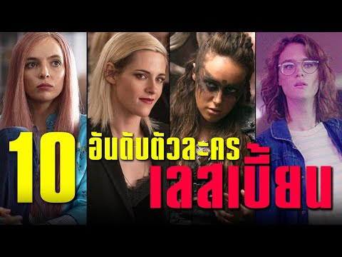10 อันดับตัวละครเลสเบี้ยนที่คุณต้องหลงรัก!